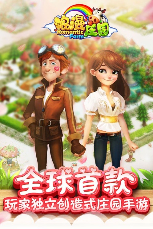 浪漫庄园百度版截图5