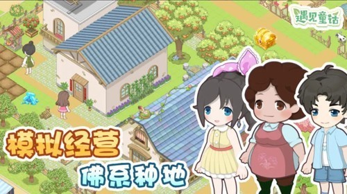 遇见童话免广告游戏截图3