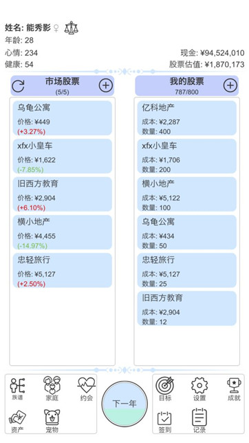 模拟炒股人生无广告截图1