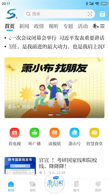 萧山发布截图1