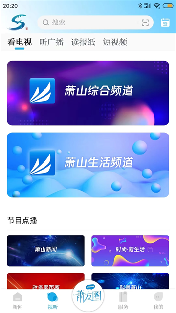 萧山发布截图3