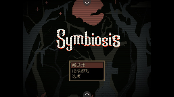 共生symbiosis截图1