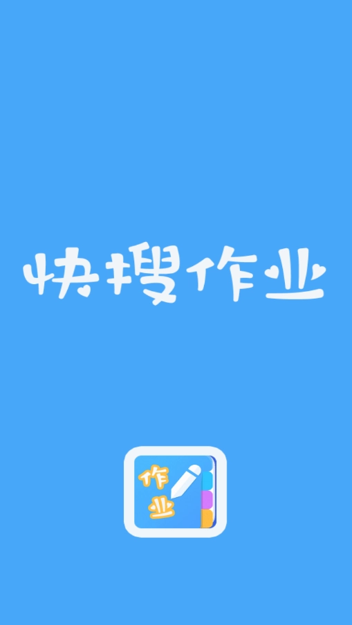 快搜作业截图4