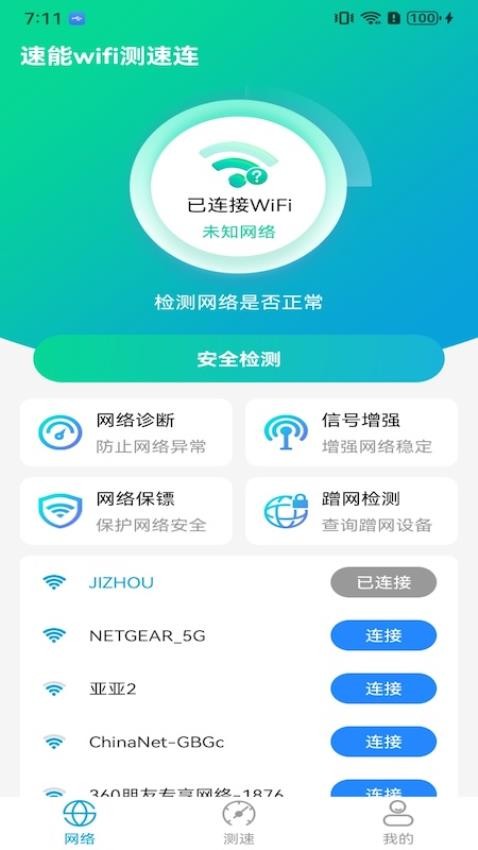 速能wifi测速连截图2