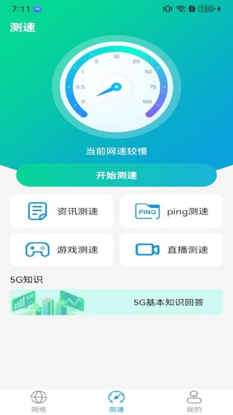 速能wifi测速连截图3