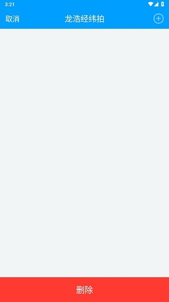 龙浩经纬拍app截图3