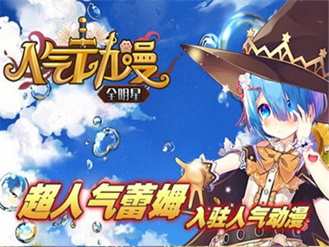 人气动漫全明星截图1