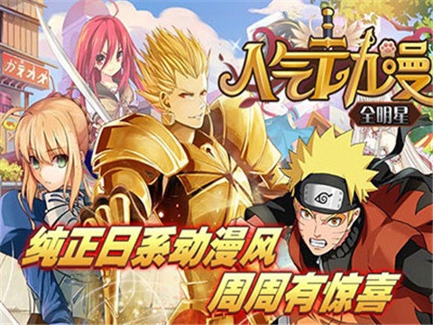 人气动漫全明星截图4