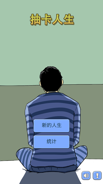 抽卡人生游戏截图3