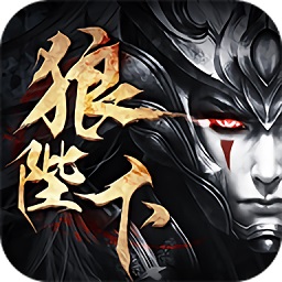狼陛下游戏