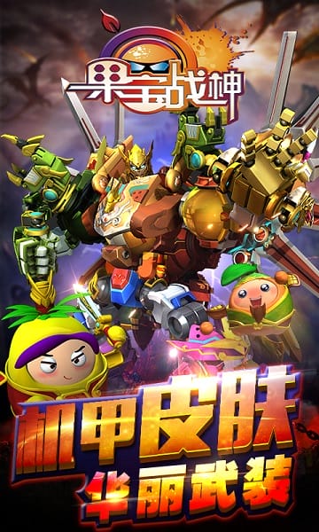 果宝战神截图3