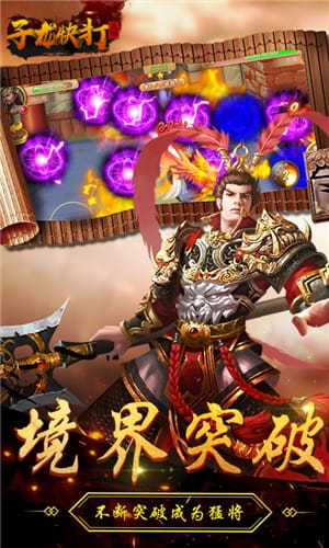 子龙快打截图2