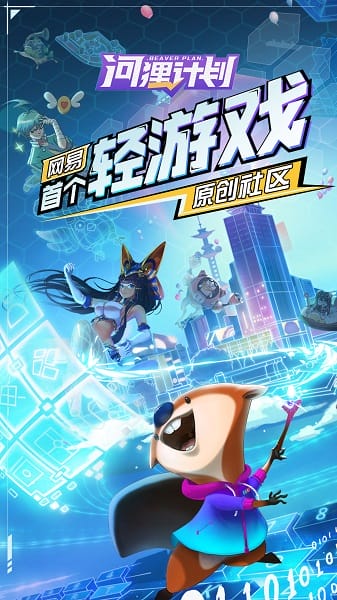 河狸计划创梦编辑器截图2