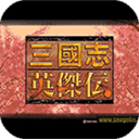 三国志英杰传复刻版纵横模式