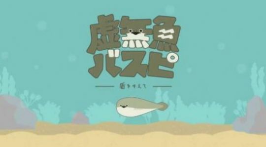 虚无鱼1.1.9版本截图2