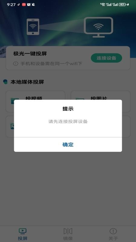 极光一键投屏截图1