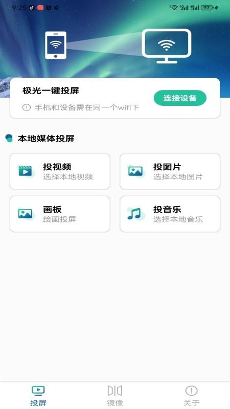 极光一键投屏截图3