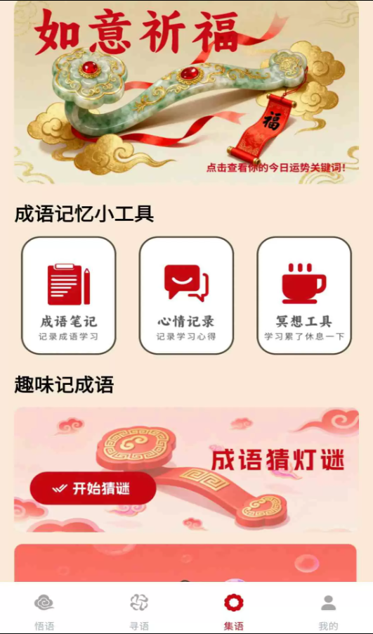 如意成语app