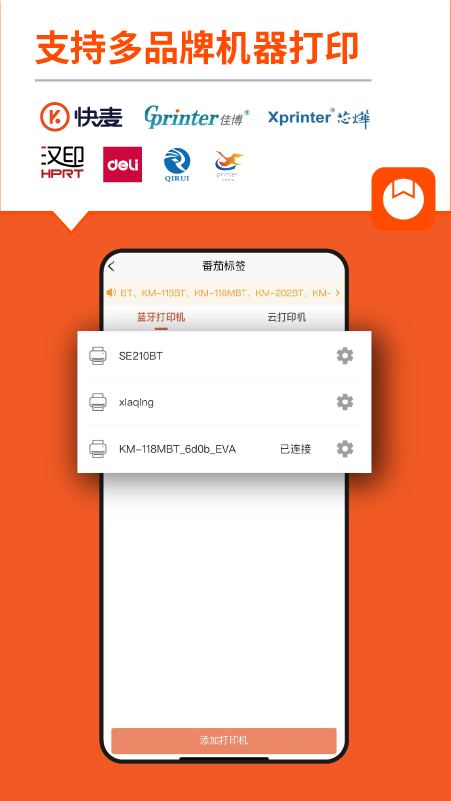 番茄标签打印机app截图1