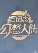 三国志幻想大陆