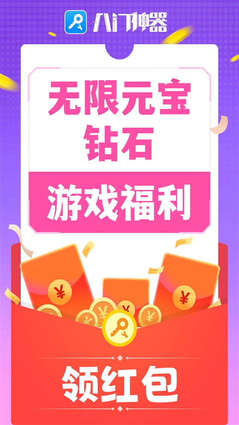 八门神器修改器截图2