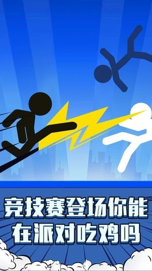 火柴人吃鸡派对截图3