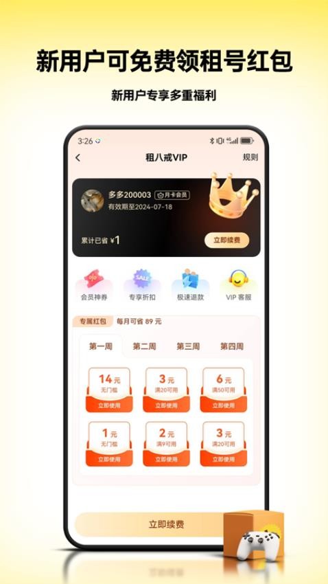 租八戒租号官网版截图2