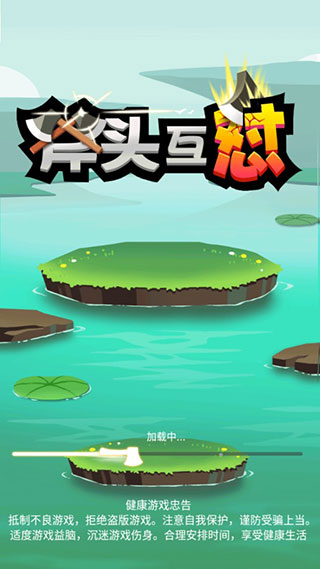 斧头互怼无广告版