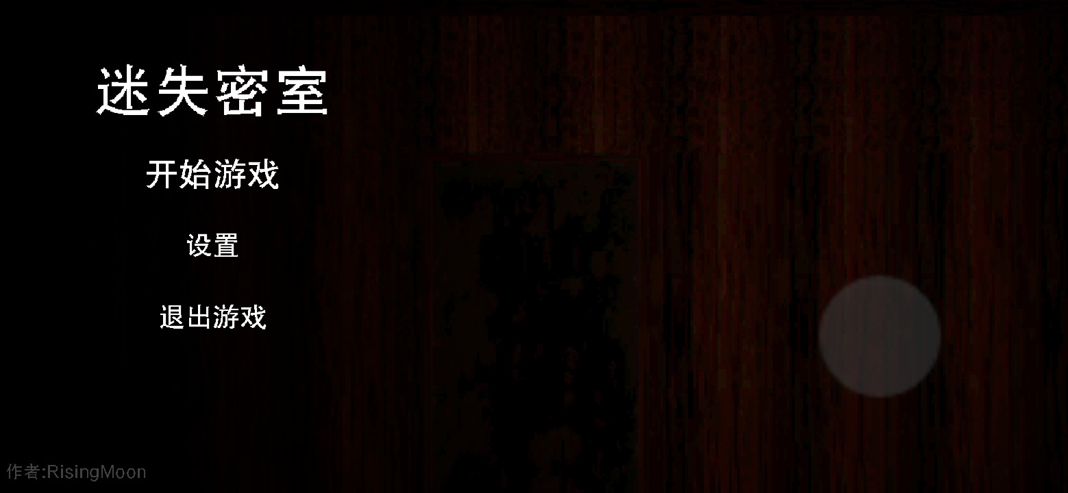 迷失密室 0.1.0中文版截图2