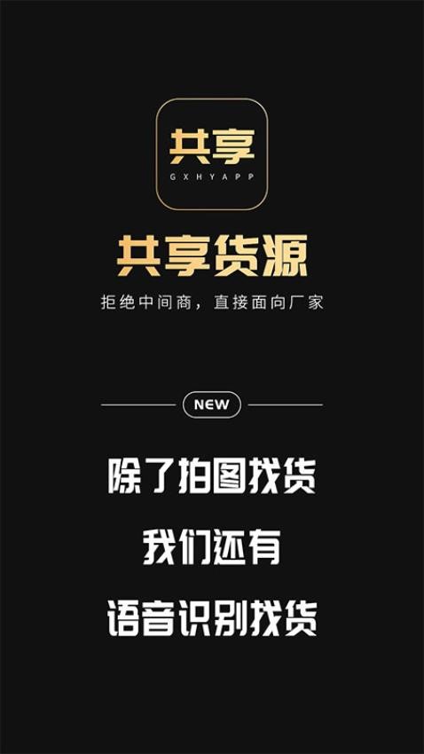 共享货源官网版截图3