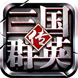 三国群英传争霸百度游戏