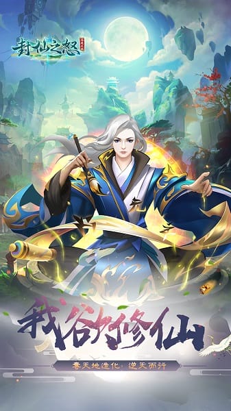 封仙之怒手游截图4