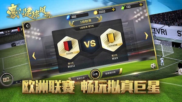 豪门足球风云最新版本截图2