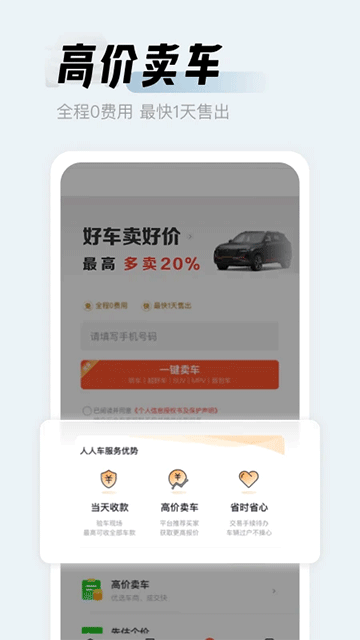 人人二手车安装截图2