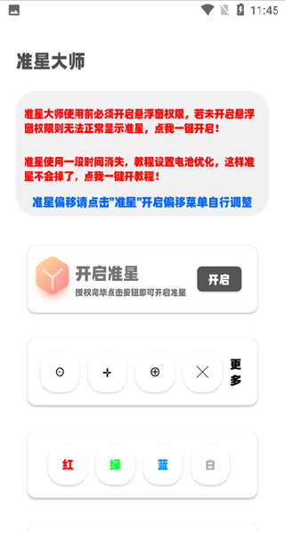 准星大师(免费)瞄准器截图4
