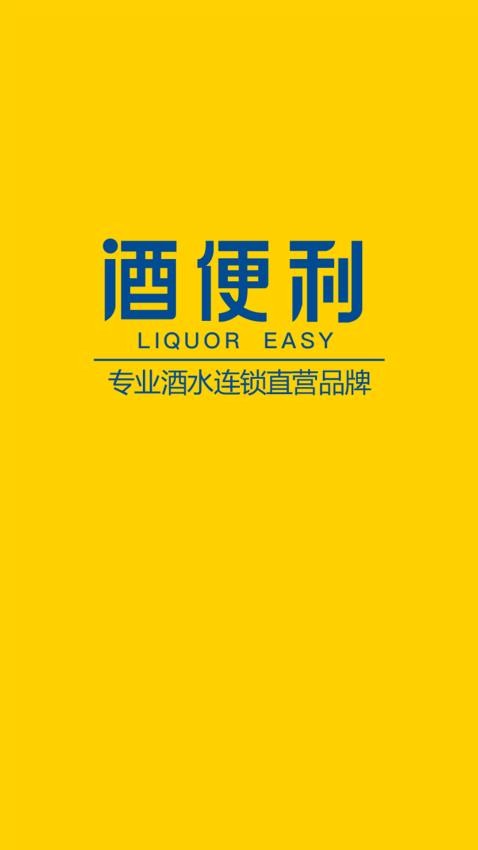 酒便利官方版截图2