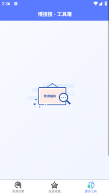 博搜搜app截图4