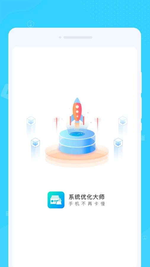 系统优化大师app截图1