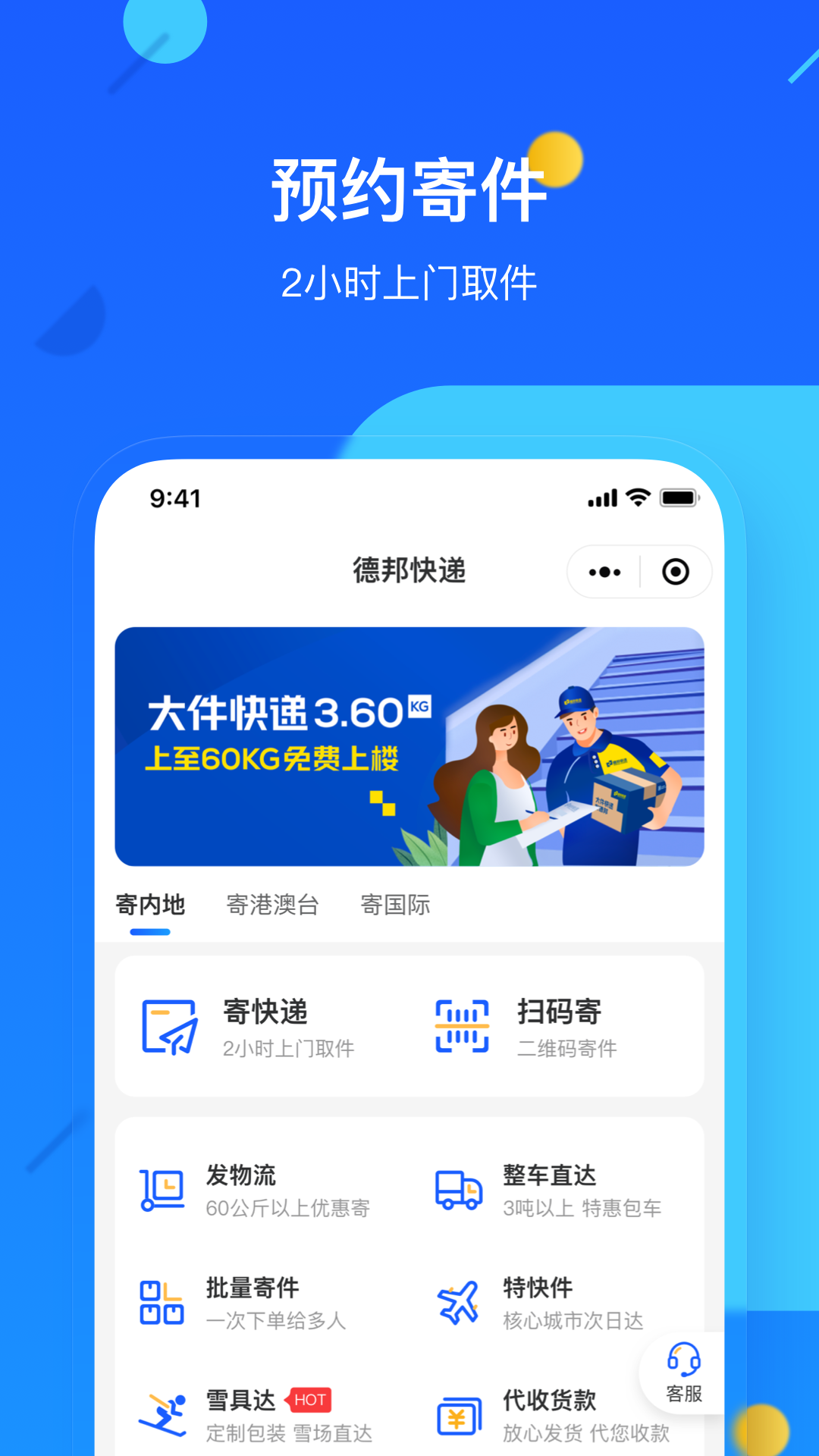 德邦快递app客户端截图2