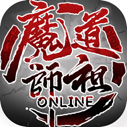 魔道师祖ol我在江湖红包版