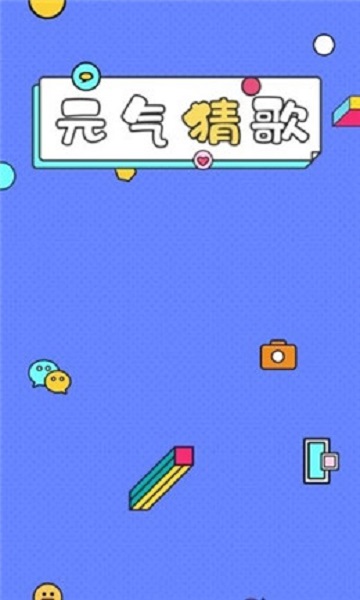 元气猜歌领红包截图2