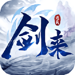 剑来遮天游戏