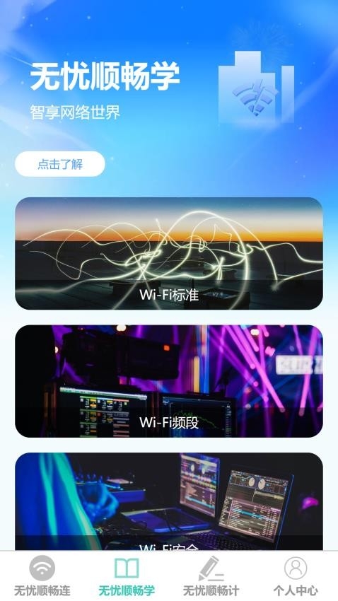 无忧顺畅连截图3