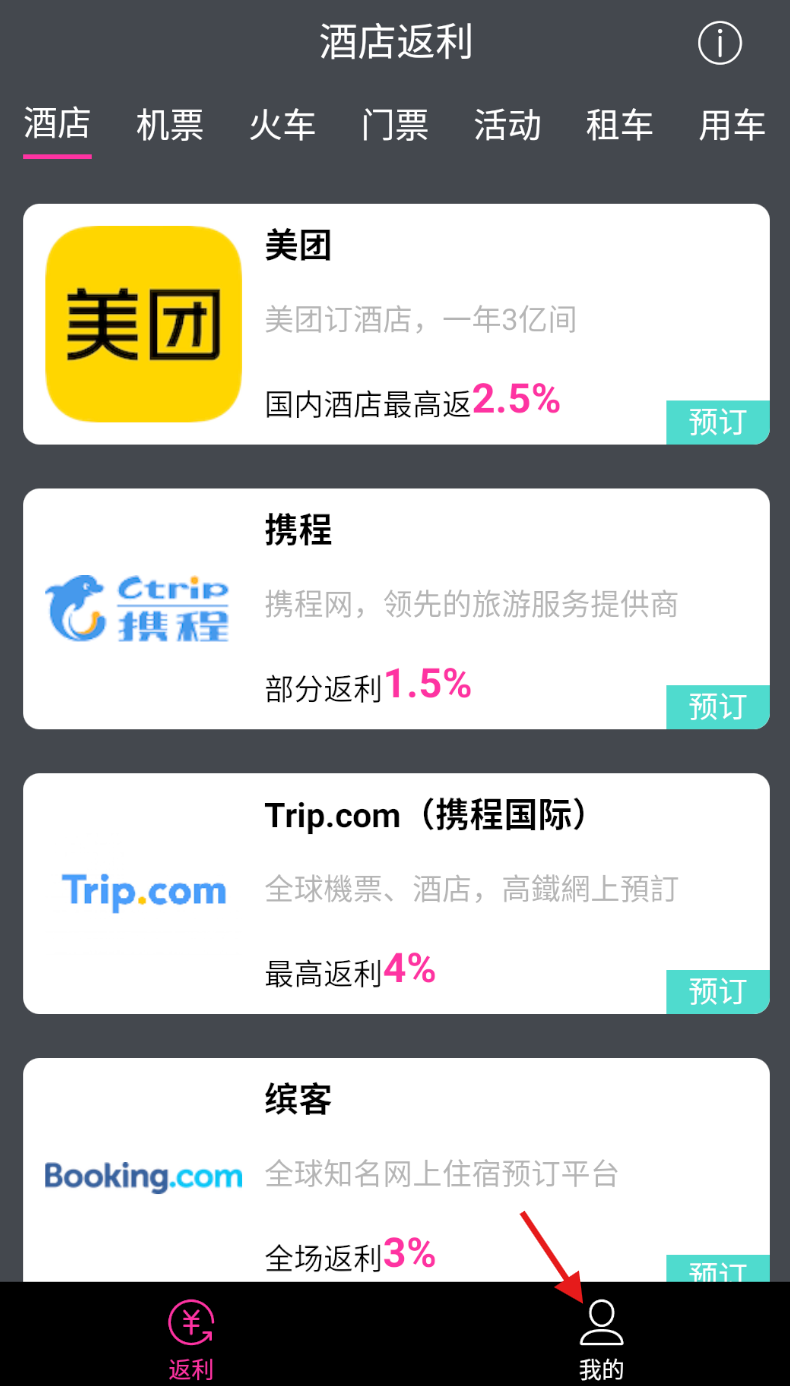 酒店返利截图2