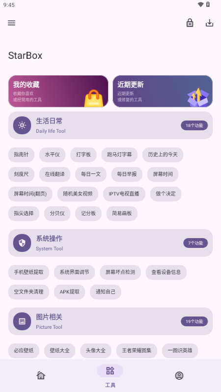 StarBox工具箱截图2