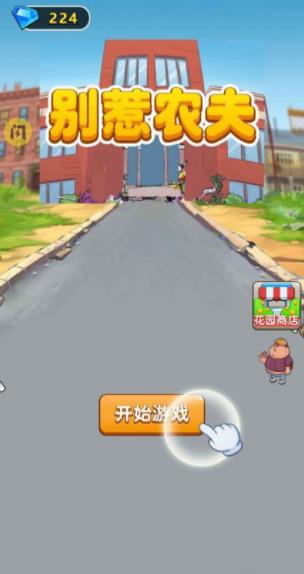 别惹农夫全部隐藏角色解锁手机版最新截图3