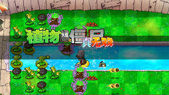 植物大战僵尸真无双版截图2