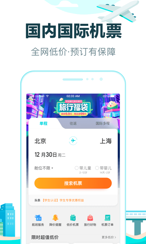 去哪儿网机票查询app截图3
