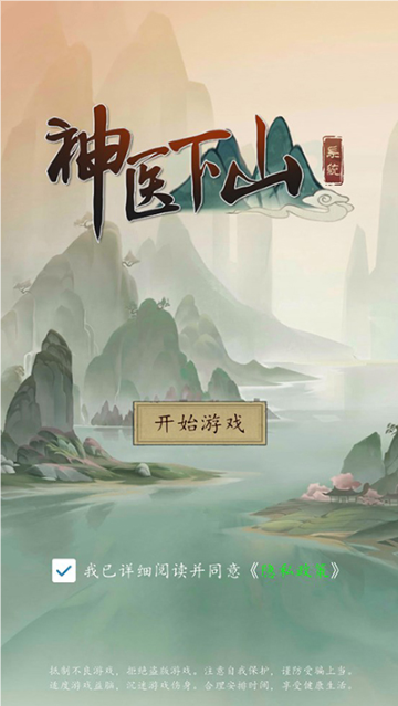 神医下山系统截图1