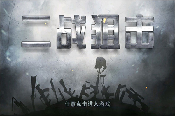 二战狙击华为版截图1
